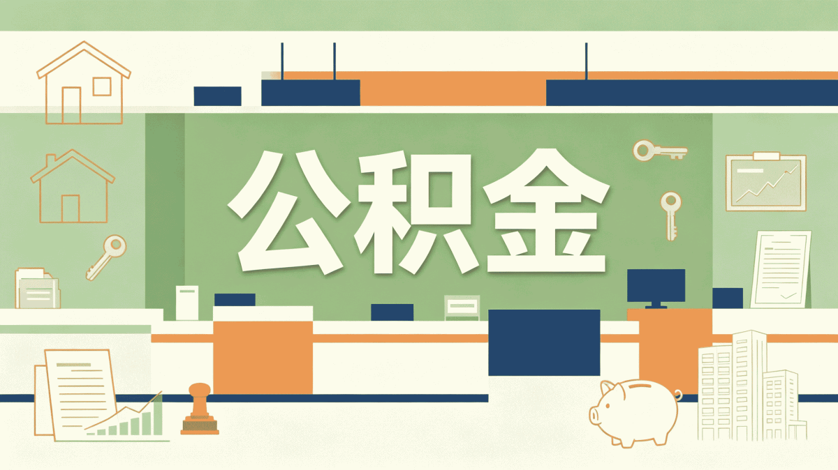 宜宾本地公积金代办避坑指南，这些错误别犯