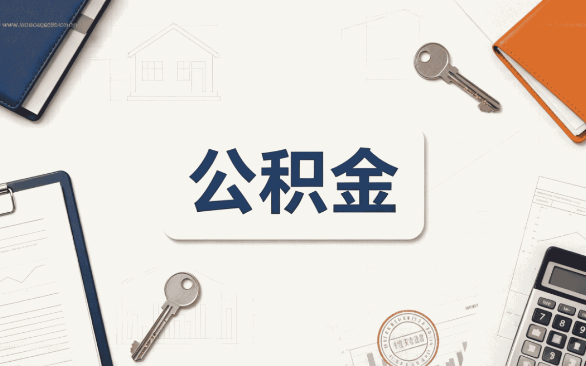 宜宾公积金代办服务公司材料流程到账时间
