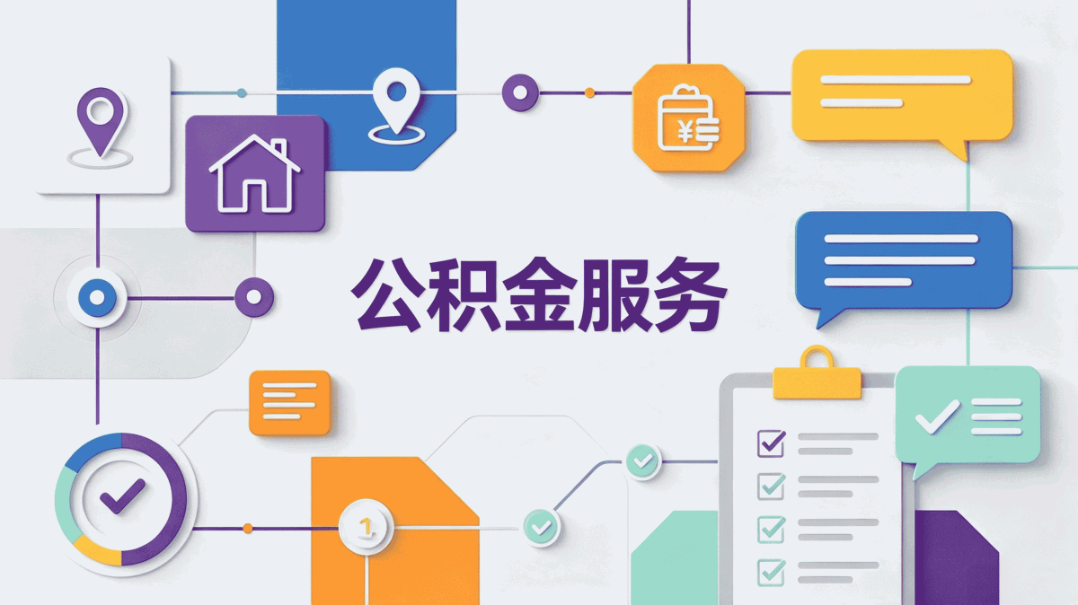 宜宾同城公积金代办到账时间详解，精确到天
